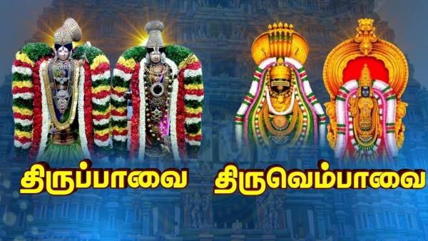 மார்கழி பாவை நோன்பு: திருப்பாவை, திருவெம்பாவை பாடல்கள் - 15
