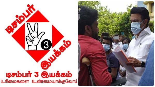 எங்கள் முயற்சிக்கு கை மேல் பலன்! சொன்னபடி செய்தார் முதல்வர்! டிசம்பர் 3 இயக்கம் நெகிழ்ச்சி!