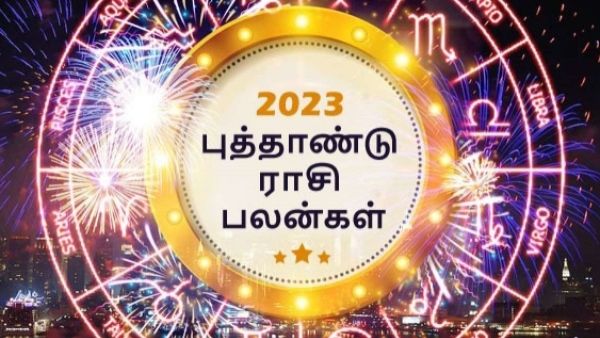2023 புத்தாண்டு ராசிபலன்..சனி தரப்போகும் யோகம்..அள்ளி அனுபவிக்கப்போகும் 4 ராசிக்காரர்கள்