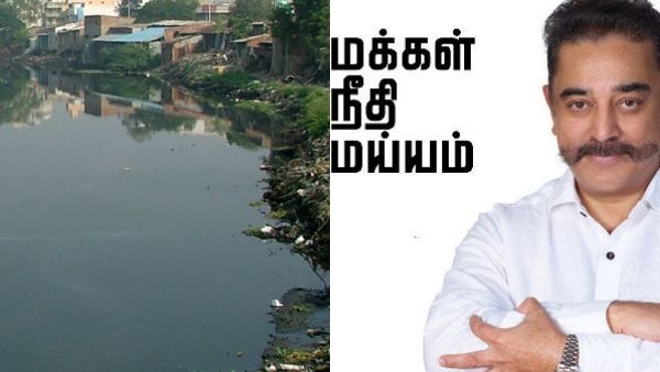 சிங்கார சென்னையில் 'செத்துப்போன' ஆறுகள்.. விழித்துக் கொள்ளாவிட்டால் விபரீதம் தான்! மநீம எச்சரிக்கை!