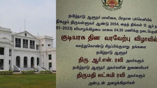 குடியரசு தின வரவேற்பு: ஆளுநர் மாளிகை அழைப்பிதழில் மீண்டும் தமிழ்நாடு, திருவள்ளுவர் ஆண்டு!