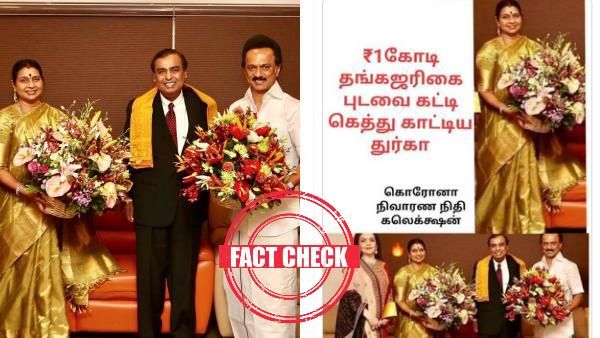 Fact check: கொரோனா நிதியில் துர்கா ஸ்டாலின் ரூ.1 கோடி தங்க புடவை வாங்கியதாக பரவும் தகவல் போலி