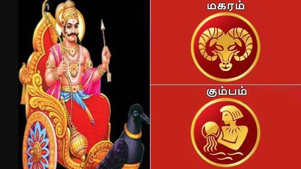  சனி பெயர்ச்சி பலன் 2023: மகரத்தில் இருந்து கும்பத்திற்கு இடப்பெயர்ச்சியான சனி..பரிகாரம் யாருக்கு? 