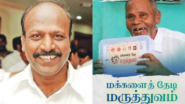 மக்களை தேடி மருத்துவம் திட்டத்துக்கு செலவிட்ட தொகை! ஒளிவு மறைவின்றி அமைச்சர் மா.சு. பதிலடி!