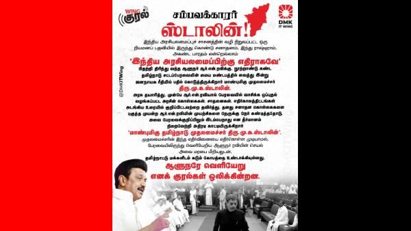 'சம்பவக்காரர் ஸ்டாலின்'-ஆளுநருடனான மோதலை முன்வைத்து தீயா பகிரப்படும் திமுக ஐடிவிங் பதிவு!