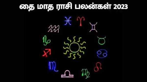 தை மாத ராசி பலன் 2023: சூரியன் தரும் பதவி யோகம்.. பணமழையில் நனையப்போகும் 6 ராசிக்காரர்கள்