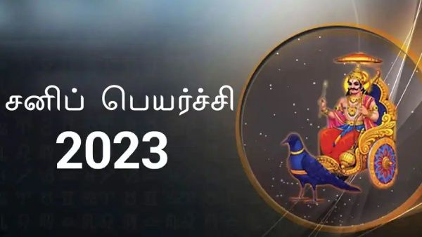 சனி பெயர்ச்சி பலன் 2023: கும்ப ராசியில் உதயமாகும் சனி பார்வை பொல்லாததா?..யாருக்கு பாதிப்பு 