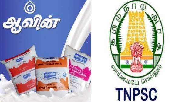 அதிரடி! ஆவின் காலி பணியிடங்கள் இனி டிஎன்பிஎஸ்சி வாயிலாக நிரப்பப்படும்.. 322 காலியிடங்களுக்கு அழைப்பு