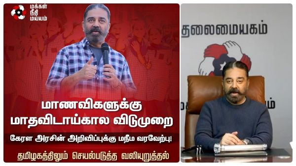 சூப்பர் திட்டம்.. மாணவிகளுக்கு மாதவிடாய் கால விடுமுறை.. தமிழ்நாட்டிலும் செயல்படுத்த மநீம வேண்டுகோள்!