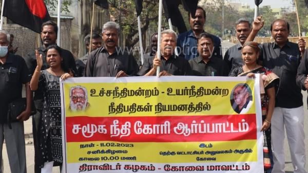 நீதிபதிகளில் தொடரும் பிராமணர் ஆதிக்கத்துக்கு எதிர்ப்பு- தமிழ்நாடு முழுவதும் தி.க. கண்டனப் போராட்டம்!