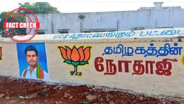 “தமிழகத்தின் நோதாஜி” அண்ணாமலை.. சுவர் விளம்பரம் உண்மையா? இதை கவனிக்காமல் விட்டுட்டீங்களே -Fact Check