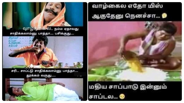 வாழ்க்கைல ஏதோ மிஸ் ஆகுதேனு யோசிச்சுட்டே இருந்தேன்.. அப்போதான் மதியம் சாப்பிடலைனு ஞாபகமே வந்தது!