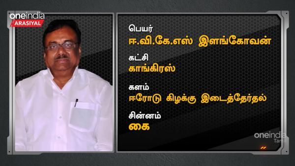 இளங்கோவனுக்கு ஒரே ‘பிளஸ்’.. வரிசை கட்டும் சவால்கள்.. ‘40,000 யாருக்கு?’.. அலசும் அரசியல் விமர்சகர்!