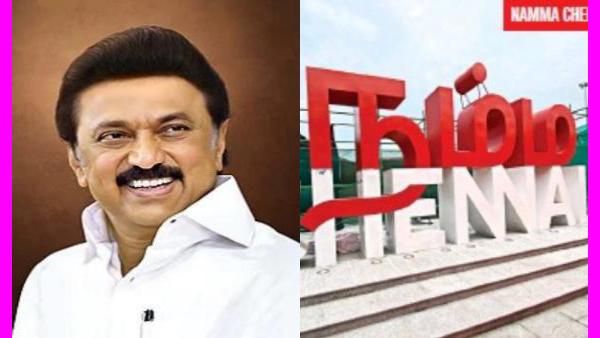 செஞ்சிட்டாரே.. சிங்கார சென்னை 2.0.. ரூ.98.59 கோடி ஒதுக்கீடு செய்த முதல்வர் ஸ்டாலின் .. நனவாகுதே கனவு