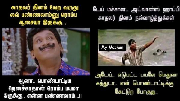 லவ் பண்ண ஆசைதான்.. பொண்டாட்டிய நினைச்சா! 90ஸ் கிட்ஸை சோதிக்காதீங்கடா! லவ்வர்ஸ் டே மீம்ஸ்