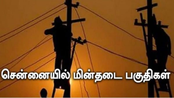 சென்னையில் இந்த ஏரியாவுல இன்றைக்கு கரண்ட் இருக்காது.. பவர் பேங்க், போனை சார்ஜ் போட்டு வைங்க