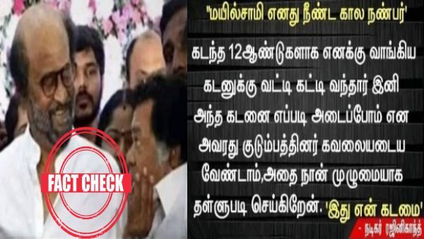 Fact Check - ரஜினியிடம் வட்டிக்கு வாங்கினாரா மயில்சாமி? தள்ளுபடி என அறிவித்ததாக பரவும் ஊடக படம்?