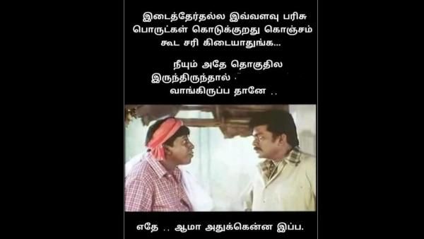 அண்ணே நீங்க ஈரோடு மேற்குத் தொகுதி.. நான் கிழக்குத் தொகுதி.. என் ரேஞ்சே வேற!