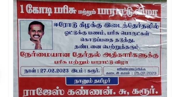 ஈரோடு கிழக்கில் தேர்தல் நடத்தும் அதிகாரிக்கு ரூ 1 கோடி பரிசு! விண்ணப்பிக்க கடைசி நாள்! கரூர் போஸ்டர்