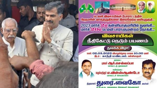கன்னியாகுமரி டூ டெல்லி! விவசாயிகள் நீதி கேட்டு நெடும் பயணம்! மார்ச் 2ல் துவக்கி வைக்கும் துரை வைகோ!