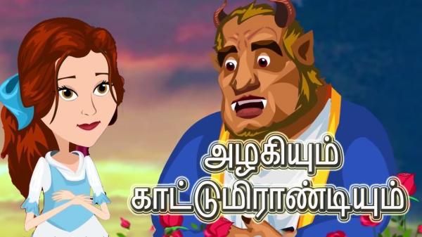 குழந்தை நீதி கதைகள்: அன்பு ஜெயிக்கும்னு நம்புறீங்களா.. அன்பு கண்டிப்பா ஜெயிக்கும்!