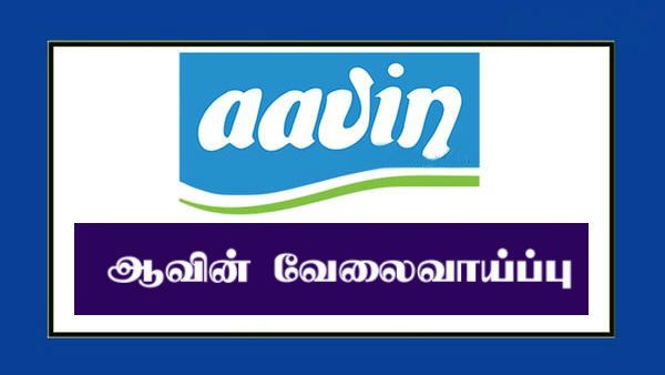 நேர்க்காணல் மட்டுமே.. மாதம் ரூ.43,000 சம்பளம்.. அழைக்கும் ஆவின் நிறுவனம்.. சூப்பர் வாய்ப்பு.. தயாரா?