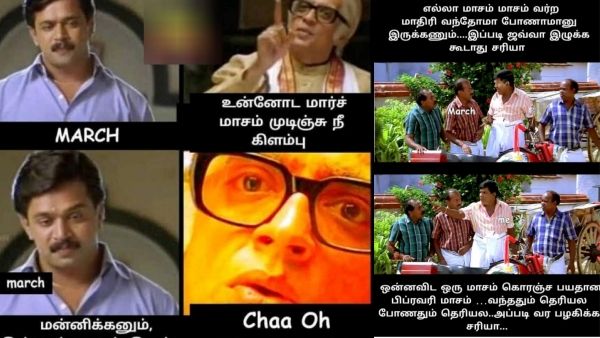 ‘என்னடா இம்புட்டு மெதுவா நகர்ந்துட்டு இருக்க.. சம்பளம் வாங்கணும்டா’.. மார்ச்க்கு மீம்ஸ் பேர்வெல்!
