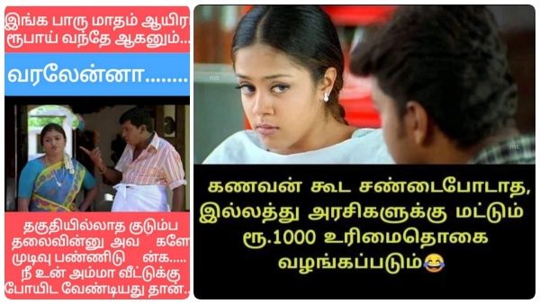 கணவரோடு சண்டை போடாத மனைவிக்குத்தான் அந்த ரூ.1000 உரிமைத்தொகையாம்.. இதெப்படி இருக்கு!