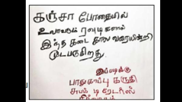 'கஞ்சா போதை ரவுடிகளால் இந்த கடை காலவரையின்றி மூடப்படுகிறது'.. நோட்டீஸ் ஒட்டிய வியாபாரி.. போலீஸ் ஷாக்