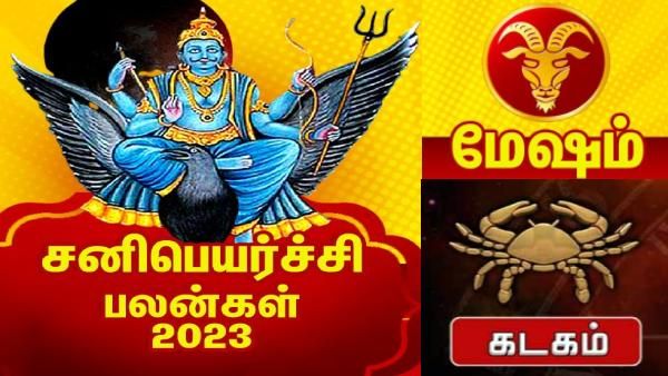 சனி பெயர்ச்சி பலன் 2023: சனிபகவான் பார்வைக்கு இத்தனை பலமா? கோடீஸ்வரர் ஆகும் ராசிக்காரர்கள்
