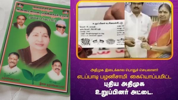 சூடுபிடித்த எடப்பாடி ஆட்டம்.. புதிய ஐடி கார்டு விநியோகம் ஆரம்பம்.. விரைவில் இன்னொரு பொதுக்குழு!