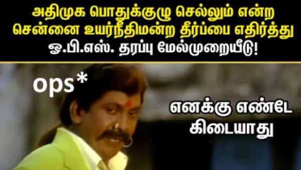 எனக்கு எண்டே கிடையாது.. ஓபிஎஸ் - எடப்பாடி பற்றி சுடச்சுட மீம்ஸ்.. தெறிக்கவிட்ட நெட்டிசன்ஸ்!