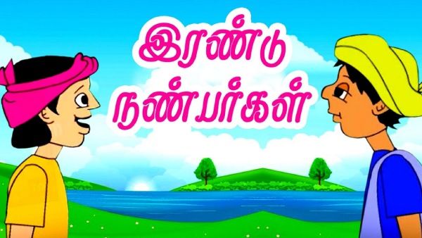 குழந்தை நீதி கதைகள்: பணம் செய்யும் பத்து; நல்ல நட்பே நம்ம சொத்து