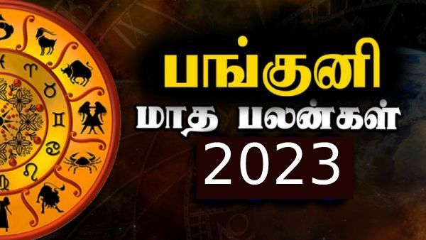 பங்குனி மாத ராசி பலன் 2023: வசந்த கால தொடக்கத்தில் கோடீஸ்வரர் ஆகும் ராசிக்காரர்கள் நீங்கதான்!