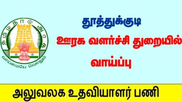 நோ எக்ஸாம்.. 8 ம்வகுப்பு படித்தாலே.. கைநிறைய சம்பளத்தில் தூத்துக்குடியில் அரசு வேலை! ரெடியா?