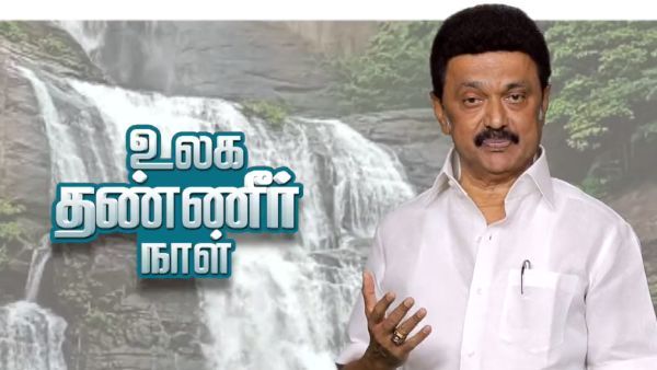 உலக தண்ணீர் நாள்..தாயை பழித்தாலும் தண்ணீரை பழிக்காதே..நீரின் அவசியம் பற்றி கூறும் முதல்வர்