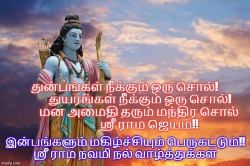 நன்மைகள் நாடி வர..ஸ்ரீராமன் அருளினால் துன்பங்கள் தீர..ஸ்ரீராம நவமி வாழ்த்துக்கள்