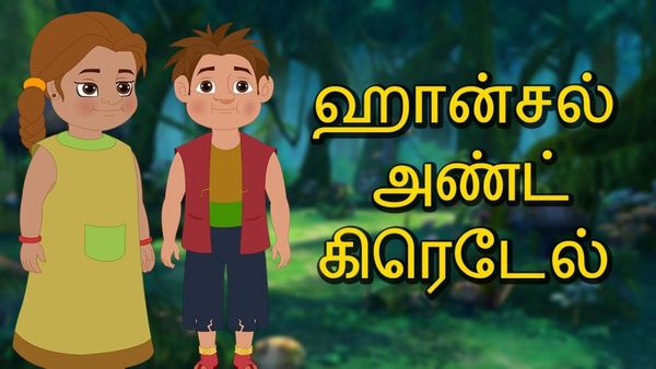 குழந்தை நீதி கதைகள்: அப்ப எனக்கு பசிக்கும்ல.. ஹங்கிரி கிரெடேலும் அறிவாளி ஹென்செலும்!