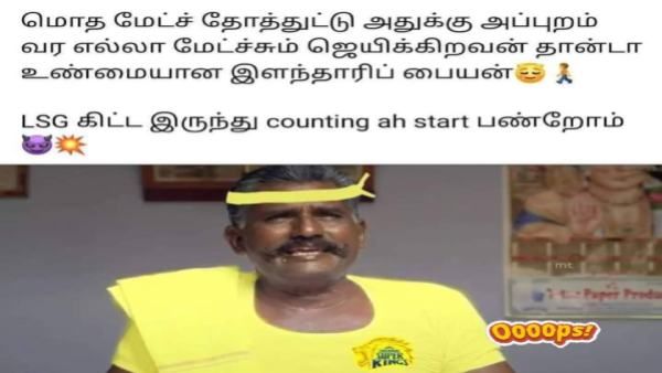 மொத மேட்ச் தோத்துட்டு.. அப்புறம் வர எல்லா மேட்சும் ஜெயிக்கிறவன்தான்டா இந்த சிஎஸ்கே இளந்தாரிப்பய!