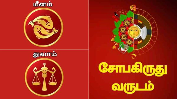 சோபகிருது தமிழ் புத்தாண்டு ராசி பலன்: ராஜாதி ராஜ யோகம்..வெற்றிகள் யாருக்கு வசமாகும்?