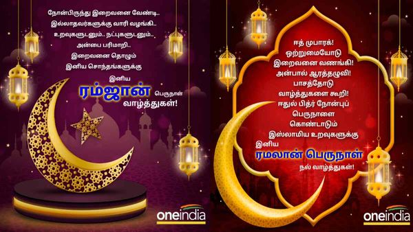 Ramadan 2023: ஈகை திருநாள்..இனிய ரமலான் 2023 வாழ்த்துக்கள், மெசேஜ், கவிதைகள் இங்கே !!
