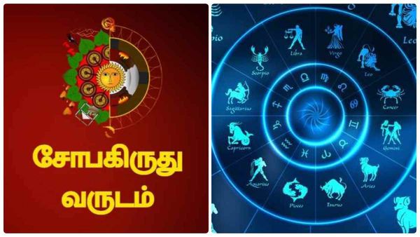 சோபகிருது தமிழ் புத்தாண்டு ராசி பலன்: புது வேலையும்..பதவி உயர்வும் 4 ராசிக்காரர்களுக்கு தேடி வரும்