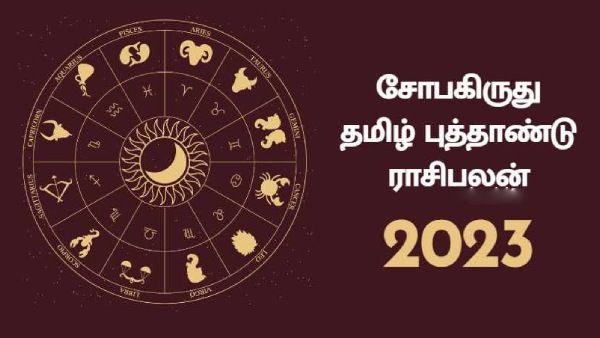 சோபகிருது தமிழ் புத்தாண்டு ராசி பலன்: ராஜாவாக வாழப்போகும் ராசிக்காரர்கள்..வெற்றி யாருக்கு வசமாகும்?