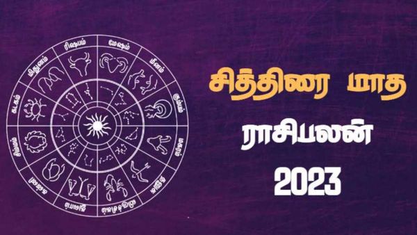 சித்திரை மாத ராசி பலன் 2023: அற்புத பலன்களை அனுபவிக்கப்போகும் 6 ராசிக்காரர்கள்
