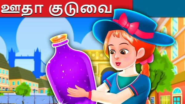 குழந்தை நீதி கதைகள்: நான் கேட்டது... ஆனால் எனக்கு கிடைச்சது ... மாயமாகிய ஊதா ஜாடி!  