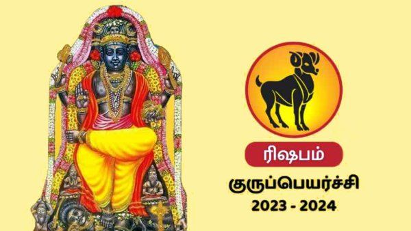  குரு பெயர்ச்சி பலன் 2023:  ரிஷபம் விரைய குரு..பணம் தண்ணீராக கரையும்..உஷாராக இருங்க மக்களே! 