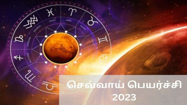 செவ்வாய் பெயர்ச்சி 2023: நீர் ராசியில் நீச்சமடையும் நெருப்பு செவ்வாய்..யாருக்கு தண்ணியில கண்டம்?