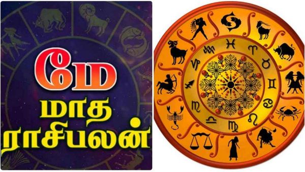 மே மாத ராசி பலன் 2023: வேலையில் புரமோசன்..மனம் போல மண வாழ்க்கை யாருக்கு கிடைக்கும்?