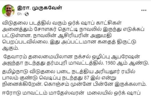 கதை திருட்டு சர்ச்சையில் வெற்றி மாறன் விடுதலை படம்- அந்த 2 புத்தகங்களில் இருந்து சுட்டுட்டாங்களாம்!
