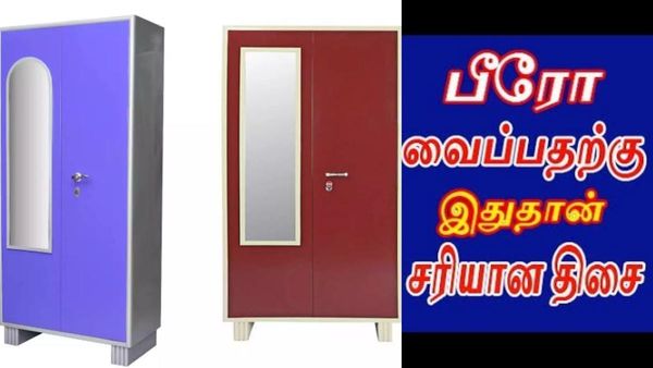 வீட்டில் இந்த திசையில் மட்டும் பீரோவை வைத்து விடாதீர்கள்..பணம் காற்றாய் கரையுமாம்.. வாஸ்து டிப்ஸ்!